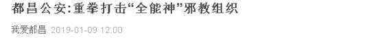 透过案例看看“全能神”邪教的罪恶