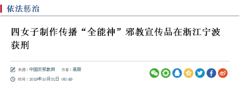 透过案例看看“全能神”邪教的罪恶