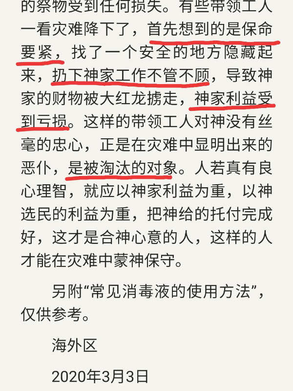 借疫情疯狂敛财的“全能神”