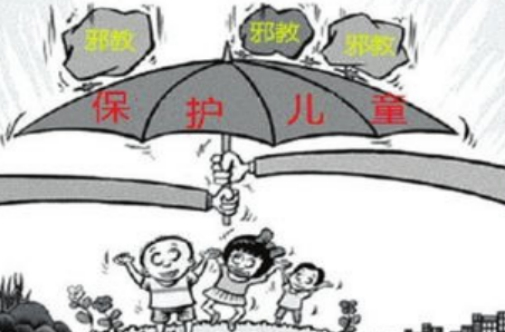邪教是残害儿童的恶魔
